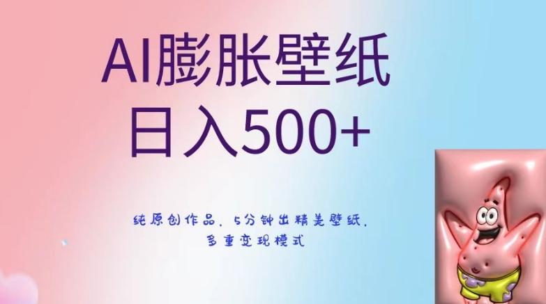 AI膨胀壁纸日入500+，纯原创作品，5分钟出精美壁纸，多重变现模式【揭秘】-百盛轻创