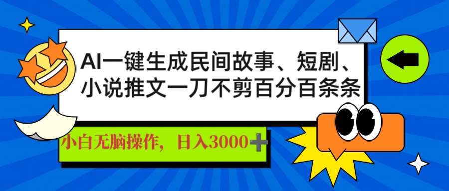 AI一键生成民间故事、推文、短剧，日入3000+，一刀百分百条条爆款-百盛轻创