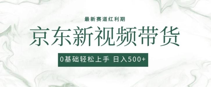 2024最新京东视频带货项目，最新0粉强开无脑搬运爆款玩法，小白轻松上手【揭秘】-小艾项目网