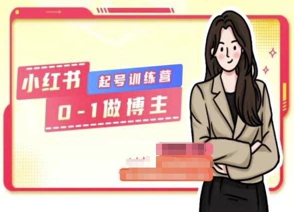 小红书0基础起号训练营，从0-1做博主-小艾项目网
