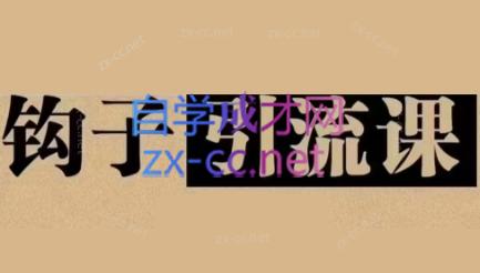 中神通·钩子引流课-小艾项目网