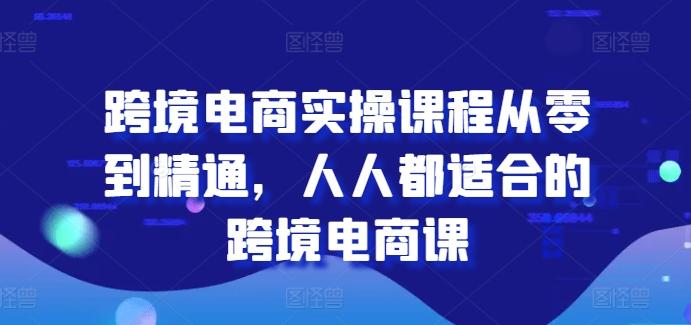 跨境电商实操课程从零到精通，人人都适合的跨境电商课-百盛轻创