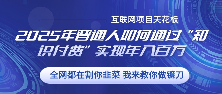 2025年普通人如何通过”知识付费“实现年入百万-百盛轻创