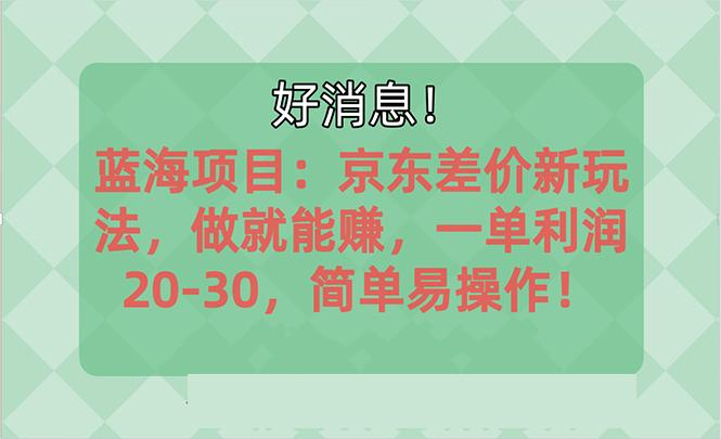 越早知道越能赚到钱的蓝海项目：京东大平台操作，一单利润20-30，简单…-百盛轻创