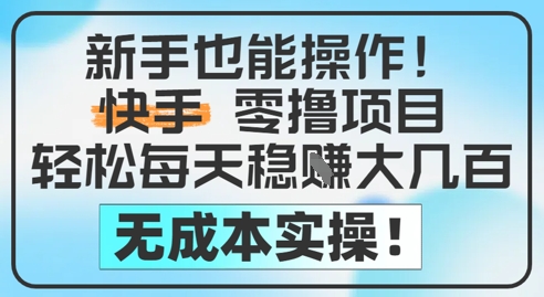 新手也能操作，快手零撸挣米，轻松每天挣2-5张，完全无成本-百盛轻创