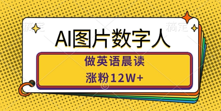 AI图片数字人做英语晨读，涨粉12W+，市场潜力巨大-百盛轻创