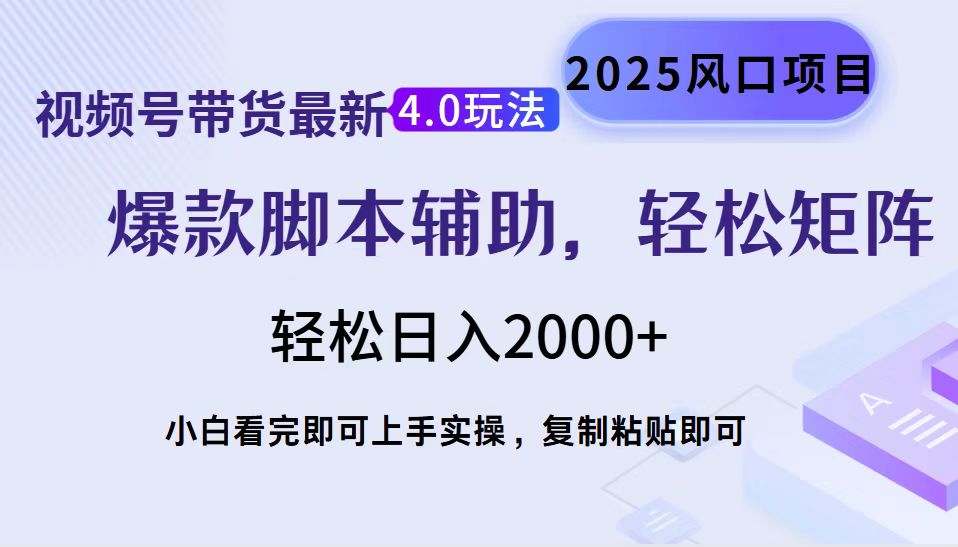 视频号带货最新4.0玩法，作品制作简单，当天起号，复制粘贴，轻松矩阵…-百盛轻创
