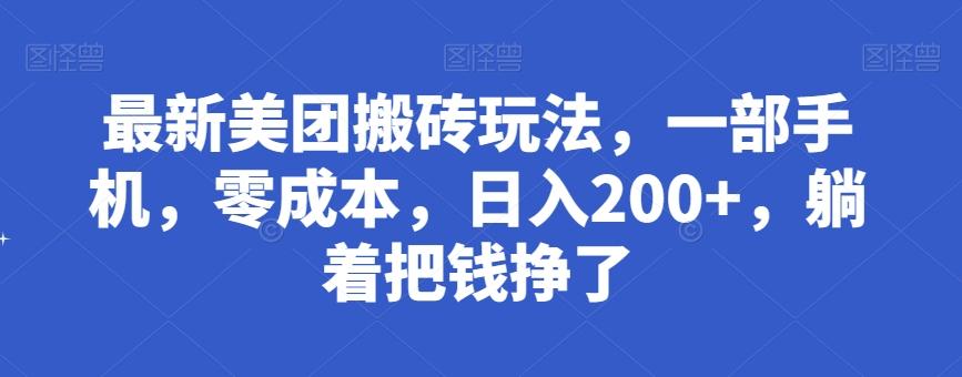 最新美团搬砖玩法，一部手机，零成本，日入200+，躺着把钱挣了-百盛轻创