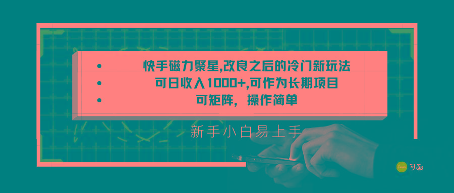 快手磁力聚星改良新玩法，可日收入1000+，新手小白易上手，矩阵操作简单，收益可观-百盛轻创