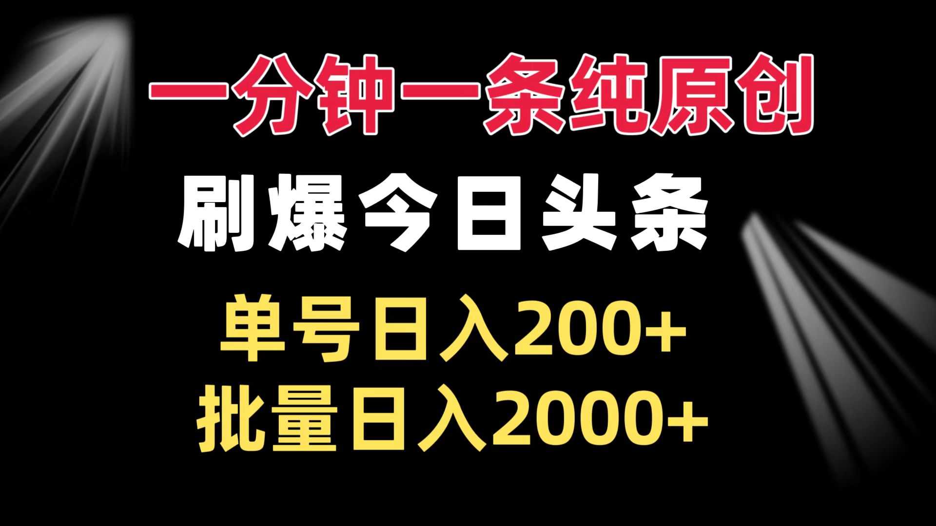 一分钟一条纯原创  刷爆今日头条 单号日入200+ 批量日入2000+-百盛轻创