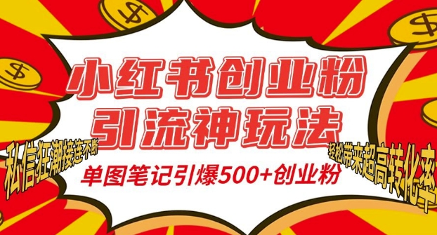 小红书创业粉引流神玩法，单图笔记引爆500+精准创业粉丝，私信狂潮接连不断-小艾项目网