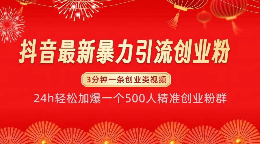 抖音最新暴力引流创业粉，24h轻松加爆一个500人精准创业粉群【揭秘】-百盛轻创