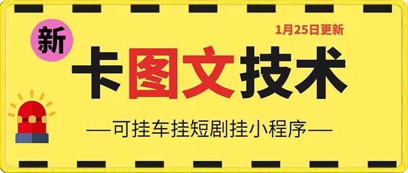 1月25日抖音图文“卡”视频搬运技术，安卓手机可用，可挂车、挂短剧【揭秘】-百盛轻创