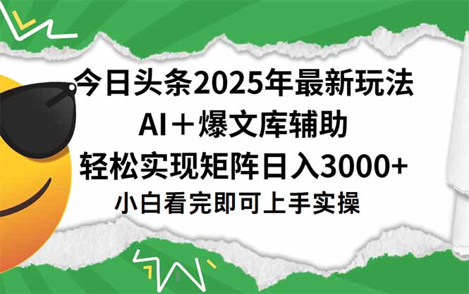 今日头条2025年最新玩法，一键生成爆款，轻松实现矩阵日入3000+-百盛轻创
