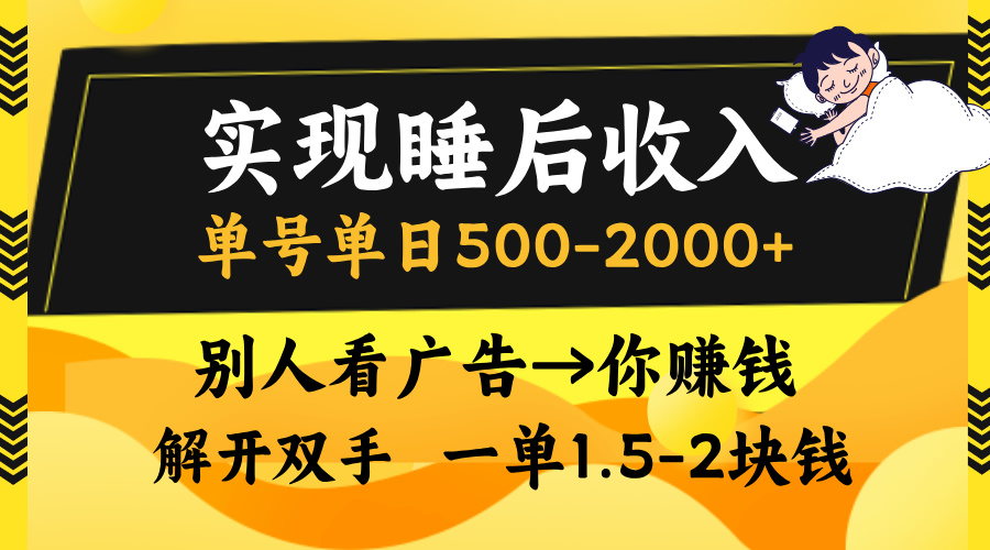 实现睡后收入，单号单日500-2000+,别人看广告＝你赚钱，无脑操作，一单…-百盛轻创