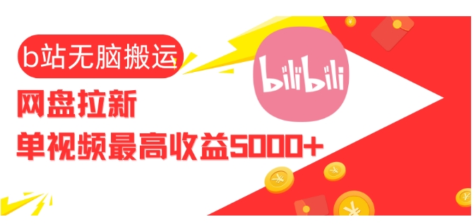 视频无脑搬运b站网盘拉新，单视频最高收益5k+【揭秘】-小艾项目网
