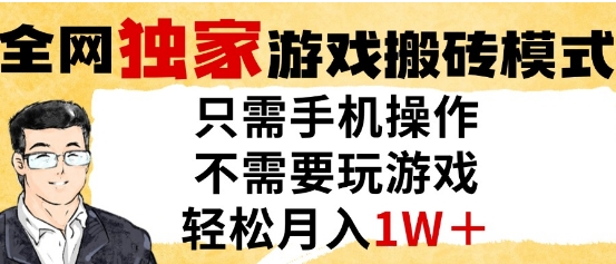 独家游戏搬砖模式，单手机即可操作，全自动挂G，无需玩游戏，月入1W+【揭秘】-百盛轻创