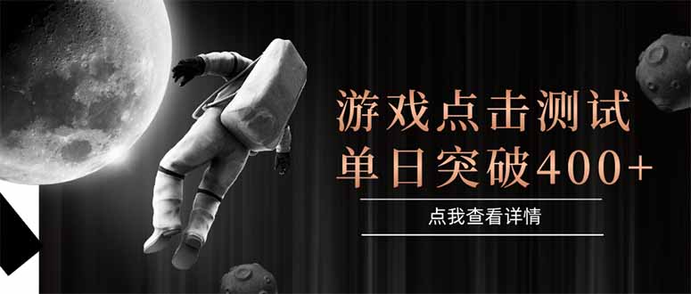 游戏点击测试，运行稳定，项目操作简单，突破收益单日点击测试400+-小艾项目网