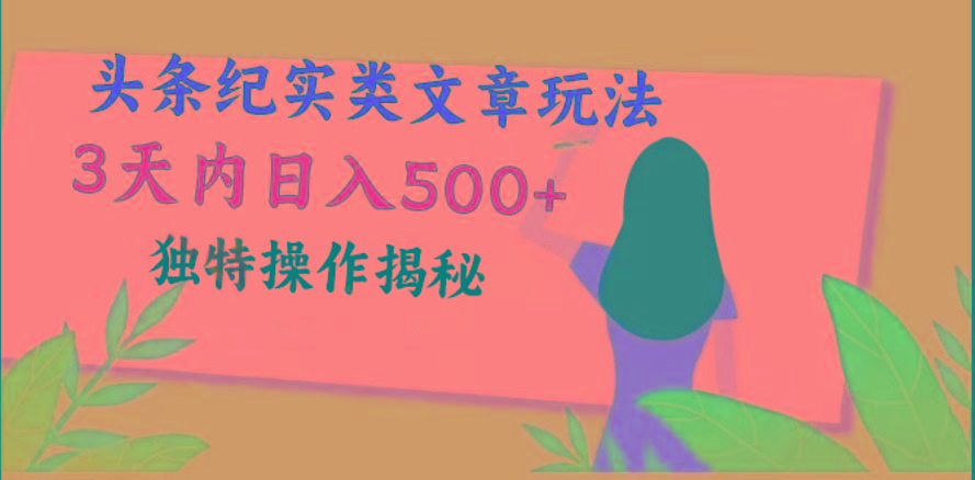 头条纪实类文章玩法，轻松起号3天内日入500+，独特操作揭秘-百盛轻创