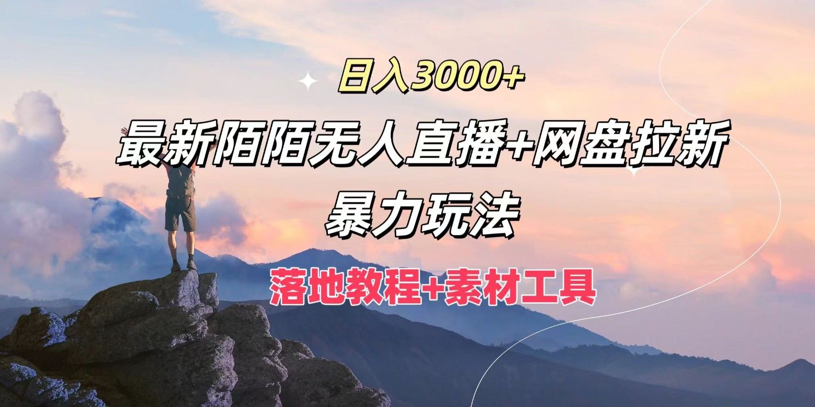 日入3000+，最新陌陌无人直播+网盘拉新暴力玩法，落地教程+素材工具-百盛轻创