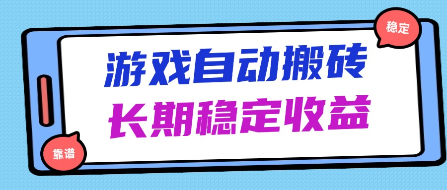 海外游戏暴力搬砖，无脑操作，日入1000+，长期稳定收益-百盛轻创