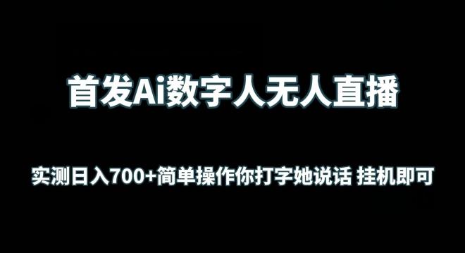 首发Ai数字人无人直播，实测日入700+无脑操作 你打字她说话挂机即可【揭秘】-百盛轻创
