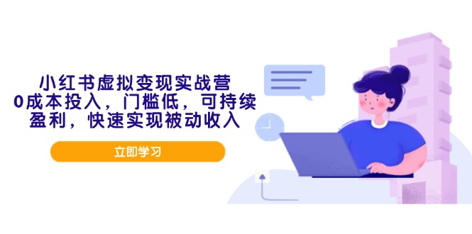小红书虚拟变现实战营，0成本投入，门槛低，可持续盈利，快速实现被动收入-小艾项目网
