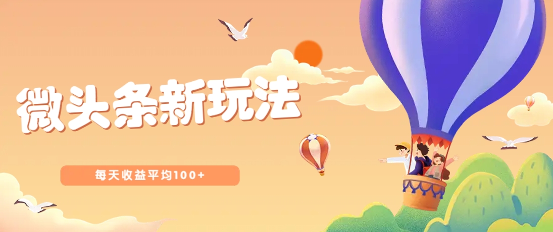 今日头条微头条新玩法，用这个方法，每天收益平均100+(详细教程)-百盛轻创