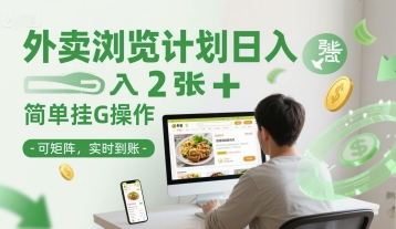 外卖浏览计划日入2张+简单挂G操作-可矩阵，实时到账【揭秘】-百盛轻创