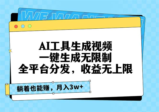 AI工具生成视频，一键生成无限制，全平台分发，收益无上限，躺着也能赚…-小艾项目网