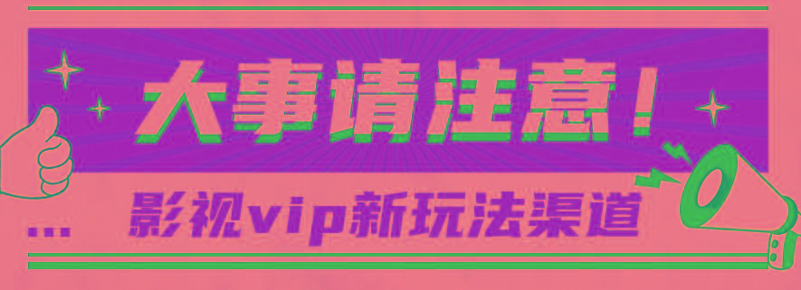 借助影视vip会员做网盘拉新，无脑搬运，蹭热点日赚500+-百盛轻创