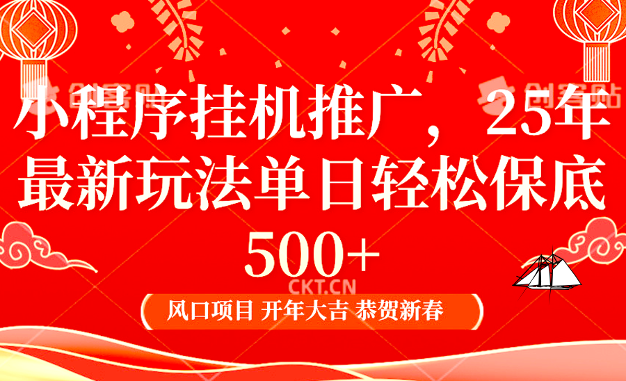 2025年小程序挂机推广最新玩法，保底日入900+，兼职副业的不二之选-百盛轻创
