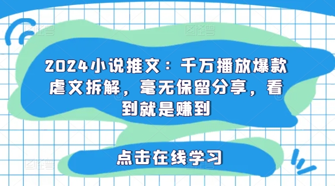 2024小说推文：千万播放爆款虐文拆解，毫无保留分享，看到就是赚到-百盛轻创