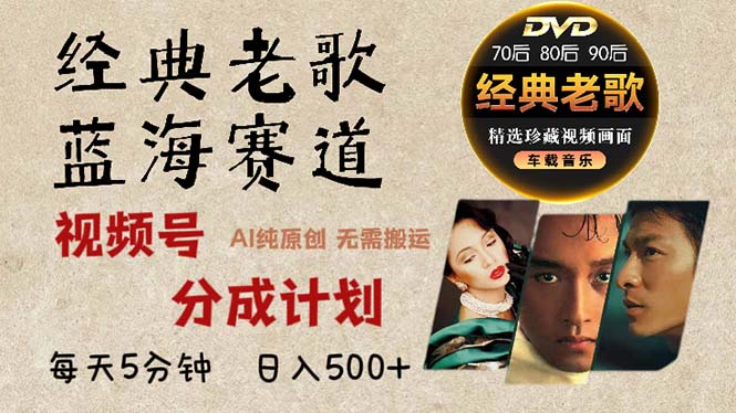 2024年最新经典老歌赛道，视频号分成计划收益拿到手软，AI纯原创作品，…-小艾项目网