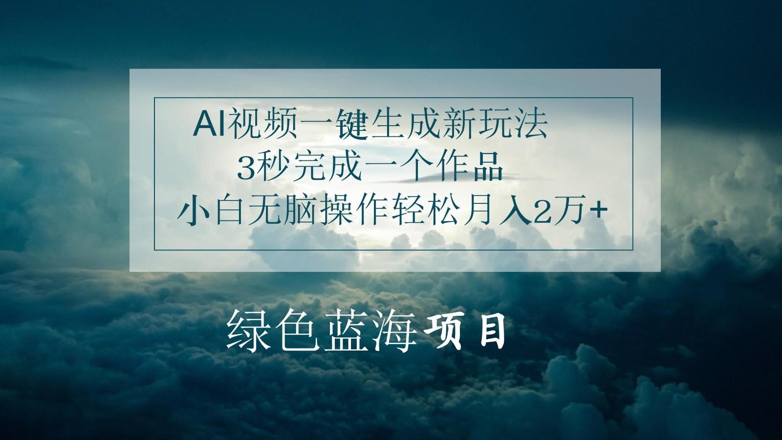 AI视频一键生成新玩法，3秒完成一个作品，小白无脑操作轻松月入2万+-百盛轻创