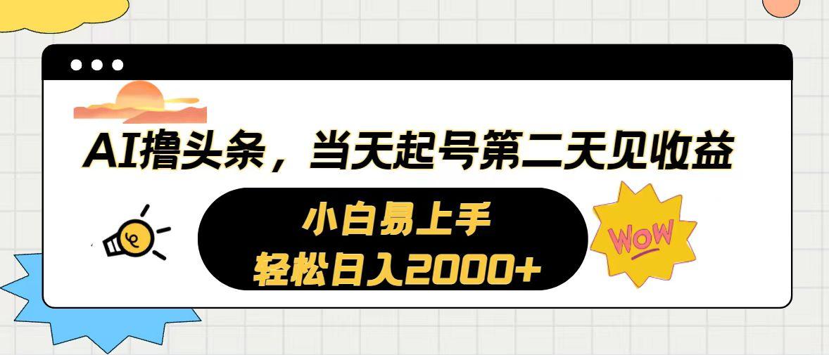 AI撸头条，当天起号，第二天见收益。轻松日入2000+-小艾项目网