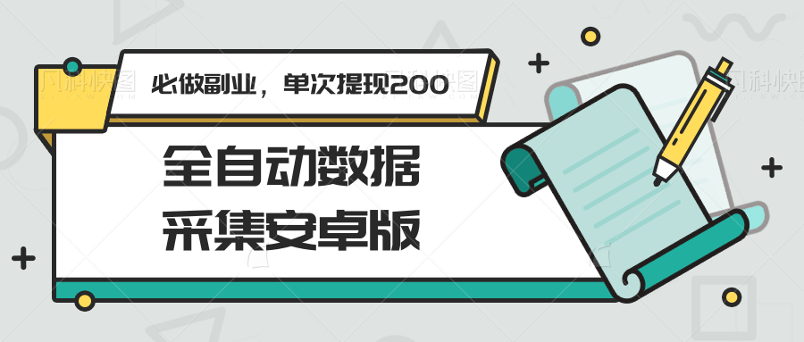 图片[1]-全自动数据采集安卓版，必做副业，单次提现200-百盛轻创