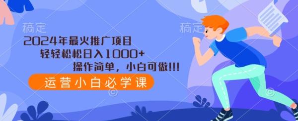 2024年最火推广项目，轻轻松松日入1000+，操作简单，小白可做-百盛轻创