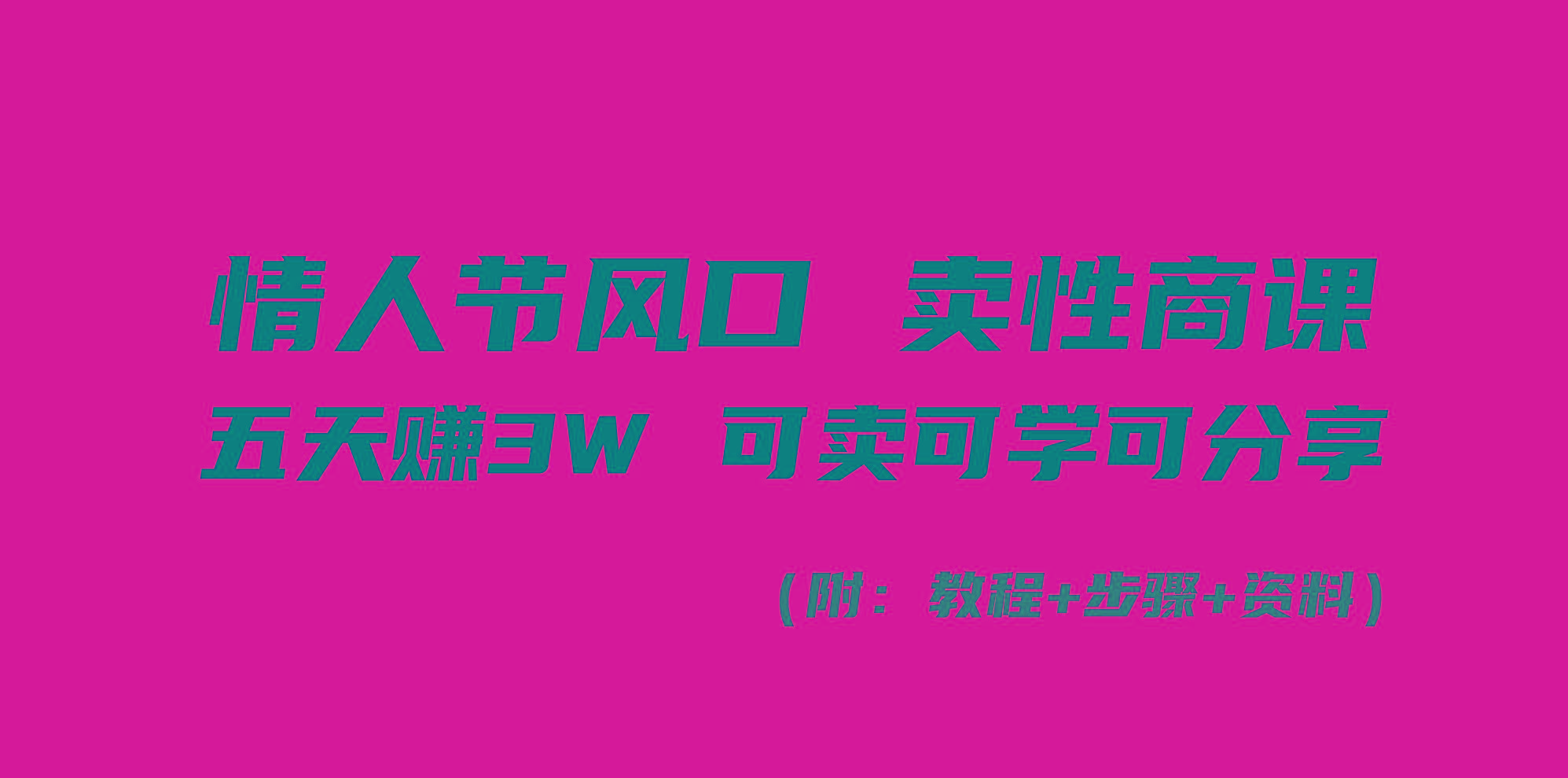 情人节风口！卖性商课，小白五天赚3W，可卖可学可分享！-百盛轻创