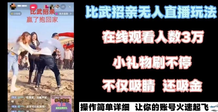 最近很火的无人直播“比武招亲”的一个玩法项目简单【揭秘】-百盛轻创