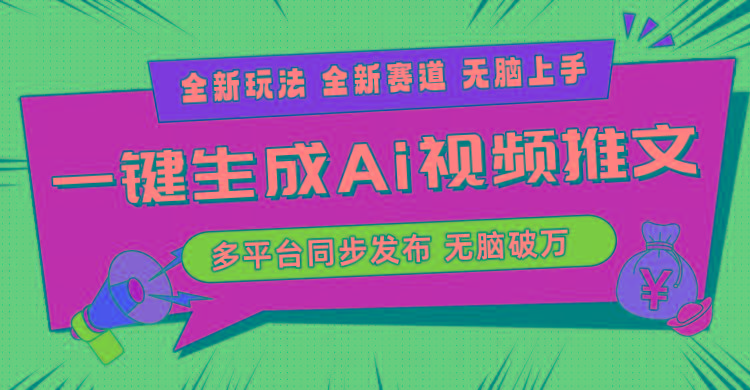 2024-Ai三分钟一键视频生成，高爆项目，全新思路，小白无脑月入轻松过万+-百盛轻创