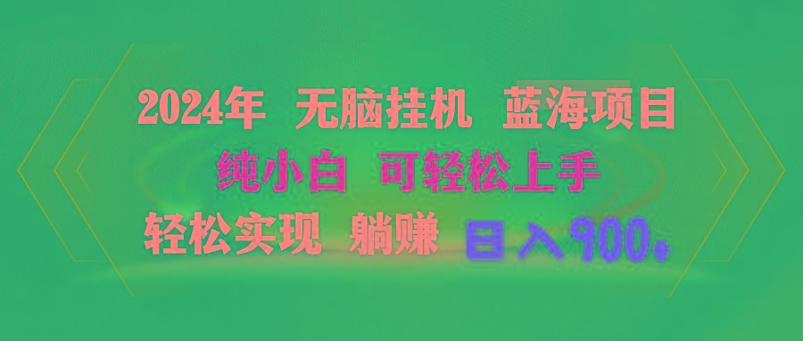 2024年无脑挂机蓝海项目 纯小白可轻松上手 轻松实现躺赚日入900+-小艾项目网