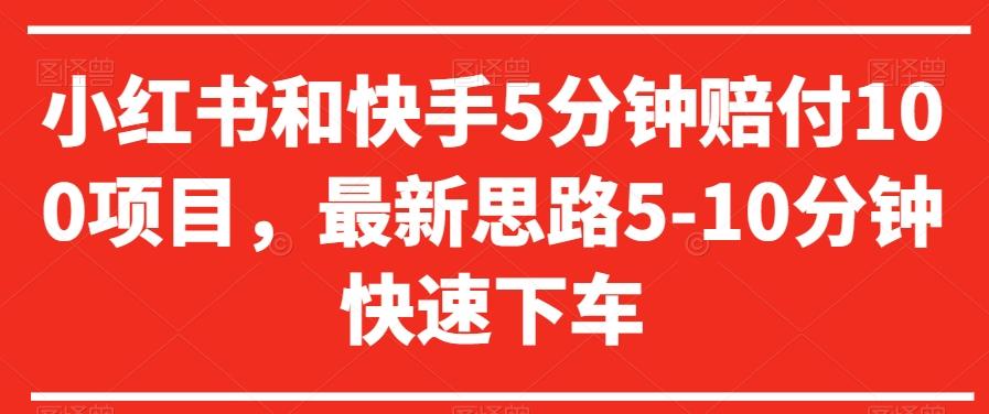 小红书和快手5分钟赔付100项目，最新思路5-10分钟快速下车【仅揭秘】-百盛轻创