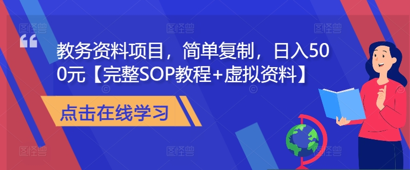 教务资料项目，简单复制，日入500元【完整SOP教程+虚拟资料】-百盛轻创