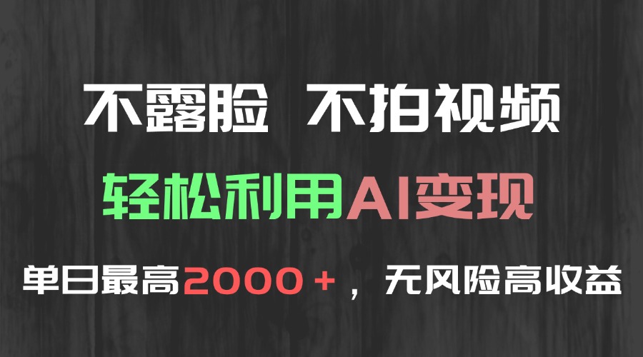 不露脸，不拍视频，轻松利用AI变现，单日最高2000＋，无风险高利润-百盛轻创