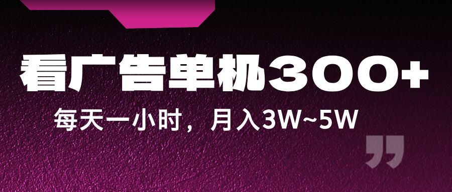 蓝海项目,看广告单机300+,每天一个小时,月入3W~5W-小艾项目网