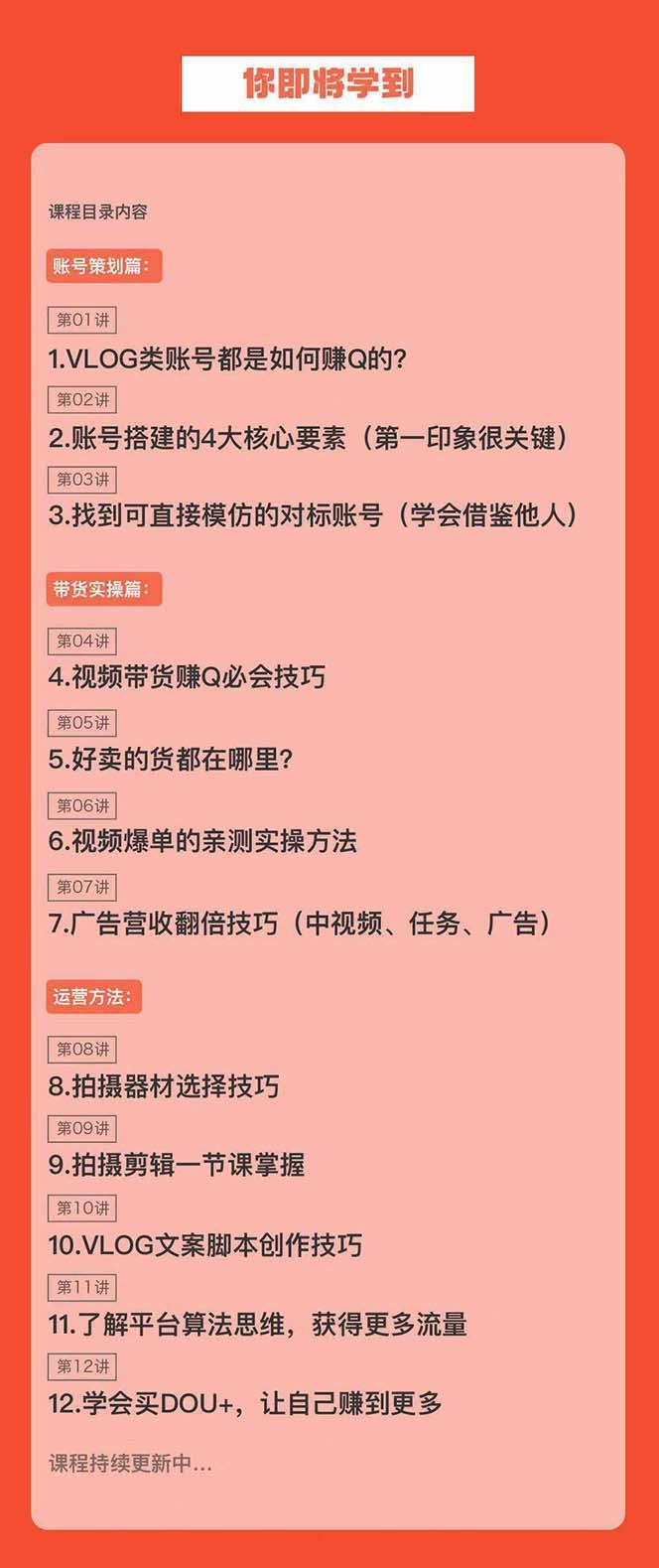 新手VLOG短视频特训营：学会带货、好物、直播、中视频、赚Q方法(16节课)-百盛轻创