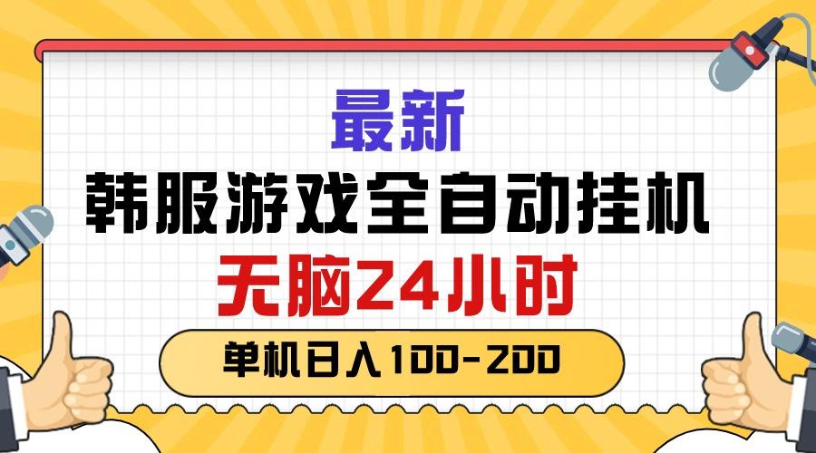 最新韩服游戏全自动挂机，无脑24小时，单机日入100-200-小艾项目网