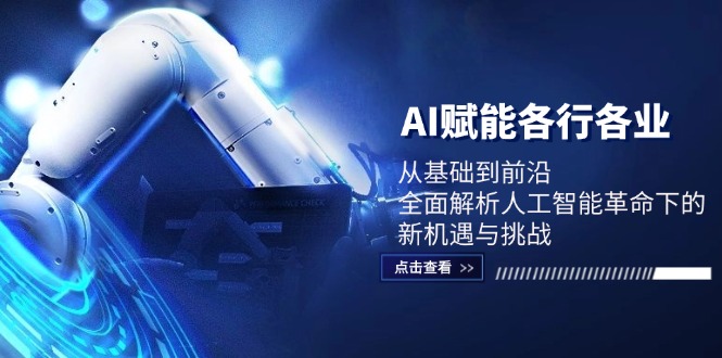 AI赋能各行各业：从基础到前沿，全面解析人工智能革命下的新机遇与挑战-百盛轻创