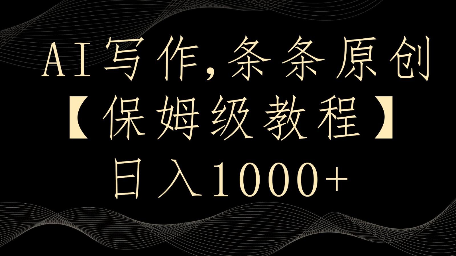 AI写作4.0，条条原创，多平台发布，轻松日入1000+-百盛轻创